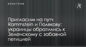 Запросимо на путч Rammstein і Полякову: українці звернулися до Зеленського з кумедною петицією