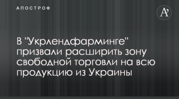 В "Укрлендфарминге" призвали расширить  зону свободной торговли на всю продукцию из Украины