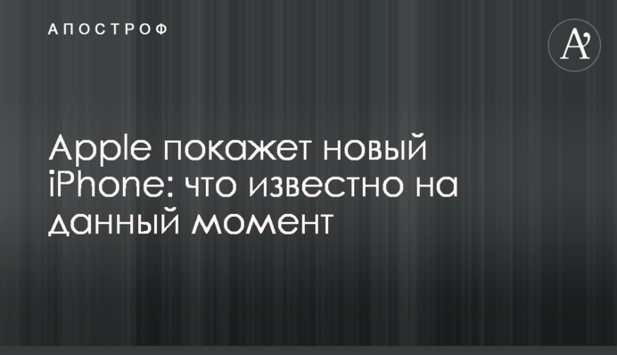Apple покаже новий iPhone: що відомо на даний момент