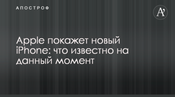 Apple покаже новий iPhone: що відомо на даний момент