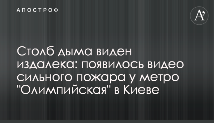 Столб дыма виден издалека: появилось видео сильного пожара у метро 