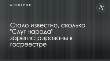 Стало відомо, скільки "Слуг народу" зареєстровані в держреєстрі