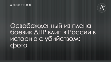 Звільнений з полону бойовик ДНР влип в Росії в історію з убивством: фото