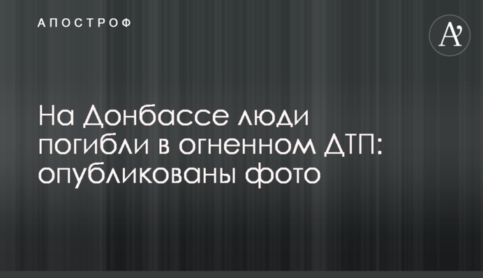 На Донбасі люди загинули в вогняній ДТП: опубліковані фото