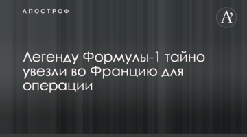 Легенду Формулы-1 тайно увезли во Францию для операции