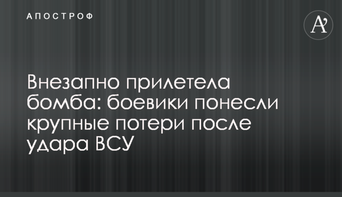 Раптово прилетіла бомба: бойовики понесли великі втрати після удару ЗСУ