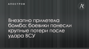 Раптово прилетіла бомба: бойовики понесли великі втрати після удару ЗСУ