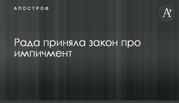 Рада приняла закон про импичмент