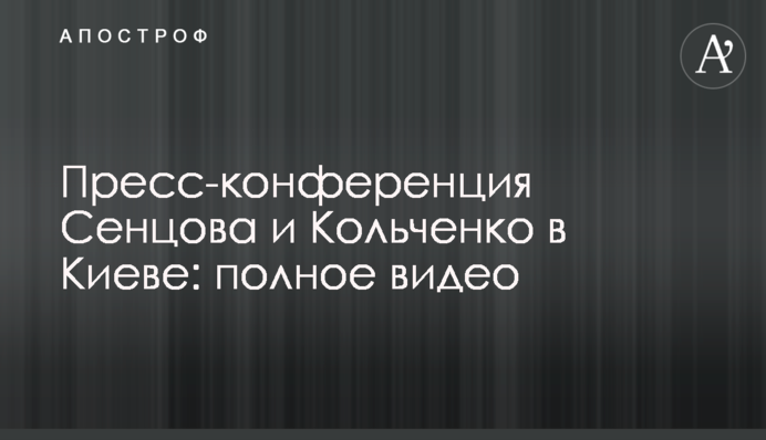 Прес-конференція Сенцова і Кольченко в Києві: повне відео