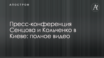 Прес-конференція Сенцова і Кольченко в Києві: повне відео