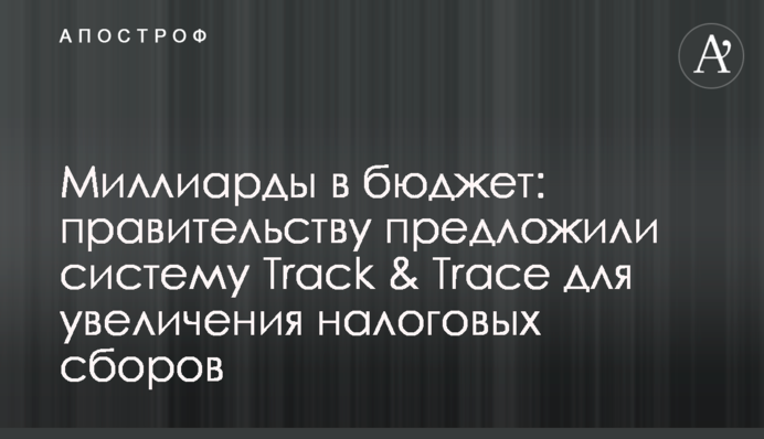 Миллиарды в бюджет: правительству предложили систему Track & Trace для увеличения налоговых сборов