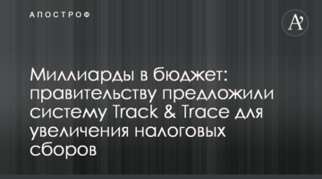 Мільярди в бюджет: уряду запропонували систему Track &amp; Trace для збільшення податкових зборів