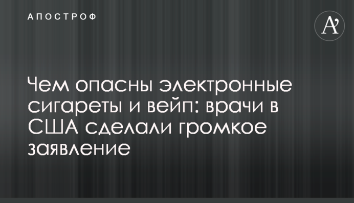 Чем опасны электронные сигареты и вейп: врачи в США сделали громкое заявление