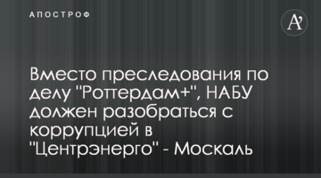 Вместо преследования по делу "Роттердам+", НАБУ должен разобраться с коррупцией в "Центрэнерго" - Москаль