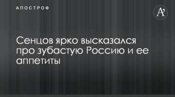 Сенцов яскраво висловився про зубасту Росію і її апетити