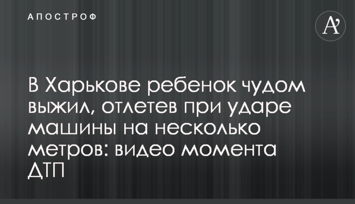 У Харкові дитина дивом вижила, відлетівши при ударі машини на кілька метрів: відео моменту ДТП