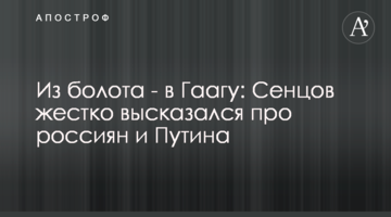 З болота - в Гаагу: Сенцов жорстко висловився про росіян і Путіна