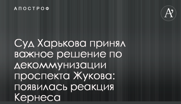 Суд Харькова принял важное решение по декоммунизации проспекта Жукова: появилась реакция Кернеса