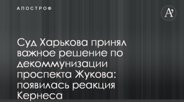 Суд Харкова прийняв важливе рішення по декомунізації проспекту Жукова: з'явилася реакція Кернеса