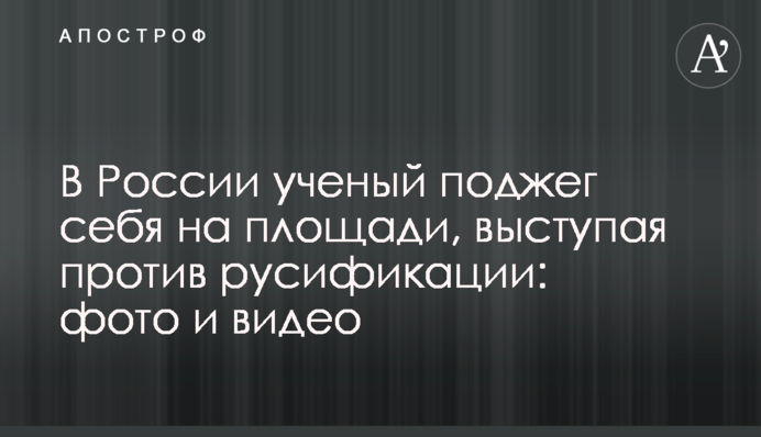 У Росії вчений підпалив себе на площі, виступаючи проти русифікації: фото і відео