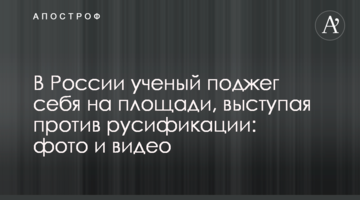 У Росії вчений підпалив себе на площі, виступаючи проти русифікації: фото і відео
