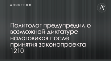 Політолог попередив про можливу диктатуру податківців після прийняття законопроекту 1210