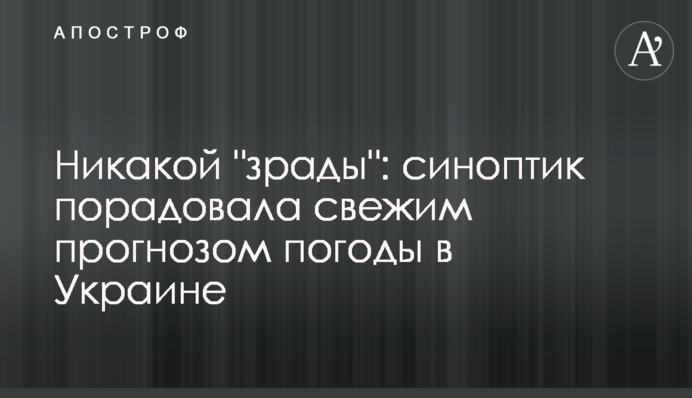 Ніякої "зради": синоптик порадувала свіжим прогнозом погоди в Україні