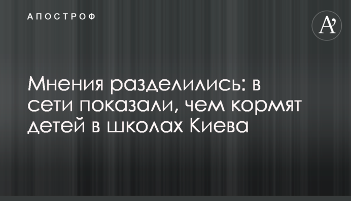 Думки розділилися: в мережі показали, чим годують дітей у школах Києва