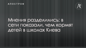 Думки розділилися: в мережі показали, чим годують дітей у школах Києва