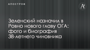 Зеленський призначив в Рівному нового голову ОДА: фото і біографія 38-річного чиновника
