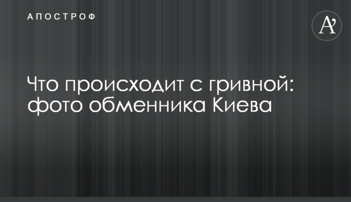 Что происходит с гривной: фото обменника Киева