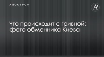 Що відбувається з гривнею: фото обмінника Києва