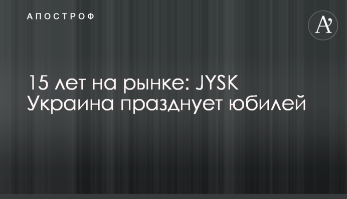 15 лет на рынке: JYSK Украина празднует юбилей