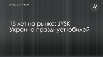 15 років на ринку: JYSK Україна святкує ювілей