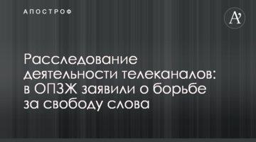 "Оппозиционная платформа – За жизнь" потребовала прекратить расправу над СМИ в Украине