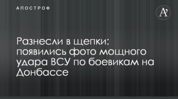 Рознесли на друзки: з'явилися фото потужного удару ЗСУ по бойовиках на Донбасі