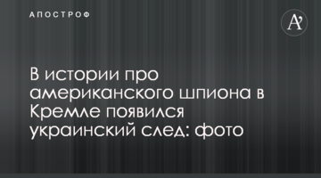 В історії про американського шпигуна в Кремлі з'явився український слід: фото