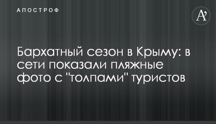 Бархатный сезон в Крыму: в сети показали пляжные фото с 