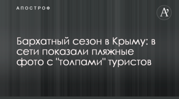 Оксамитовий сезон в Криму: в мережі показали пляжні фото з 