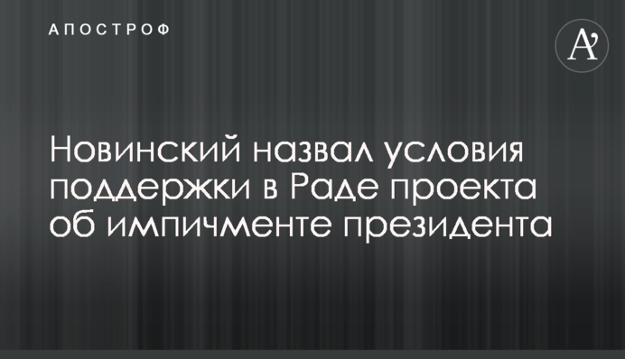 Новинський назвав умови підтримки в Раді проекта про імпічмент президента