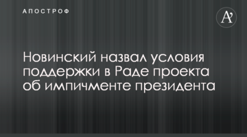 Новинський назвав умови підтримки в Раді проекта про імпічмент президента