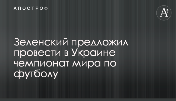 Зеленський запропонував провести в Україні чемпіонат світу з футболу