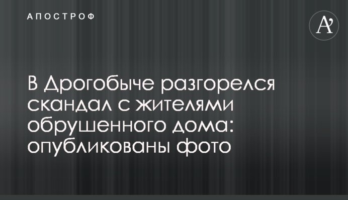 У Дрогобичі розгорівся скандал з жителями обваленого будинку: опубліковано фото