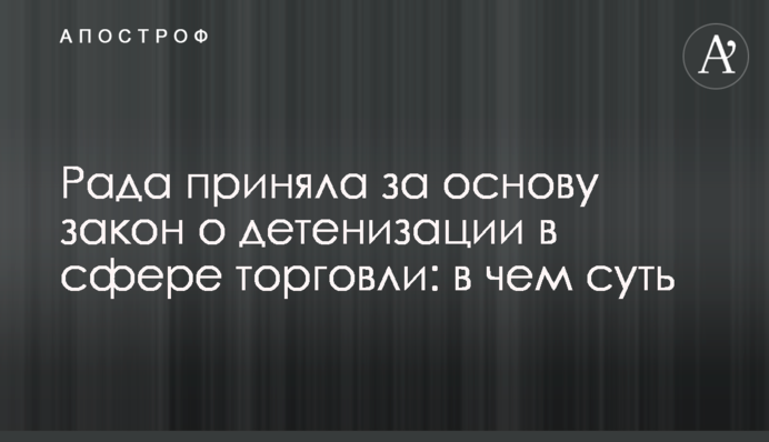 Рада прийняла за основу закон про детінізацію в сфері торгівлі: у чому суть