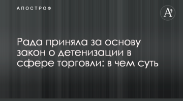 Рада прийняла за основу закон про детінізацію в сфері торгівлі: у чому суть