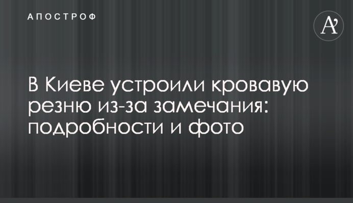 У Києві влаштували криваву різанину через зауваження: подробиці та фото