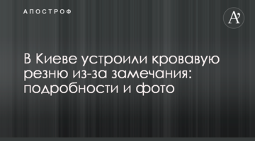 В Киеве устроили кровавую резню из-за замечания: подробности и фото