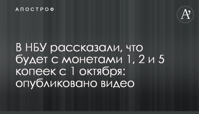 В НБУ рассказали, что будет с мелкими монетами с 1 октября: опубликовано видео