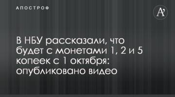 У НБУ розповіли, що буде з дрібними монетами з 1 жовтня: опубліковано відео