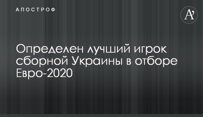 Визначено найкращого гравця збірної України у відборі Євро-2020